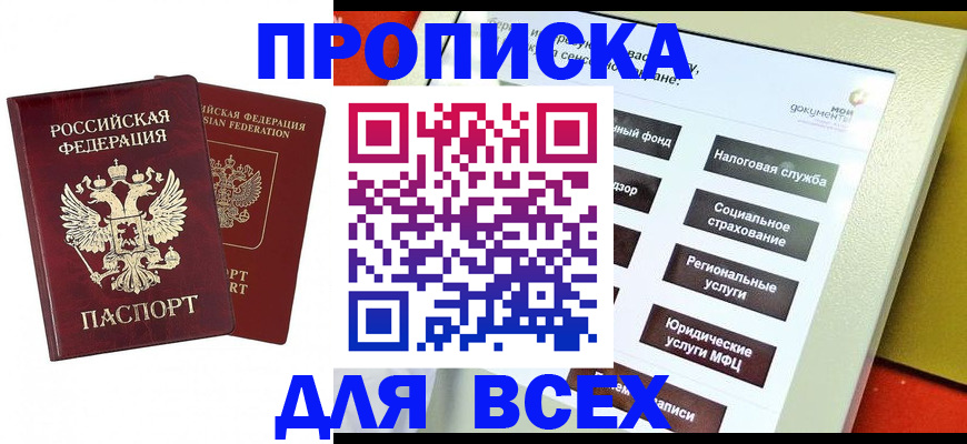 прописка 2025 в Дальнереченске